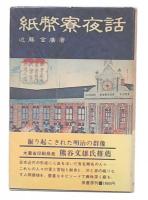 紙幣寮夜話