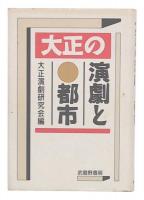 大正の演劇と都市