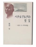 ペテルブルグの至宝 : 小説・ゴンザの半生