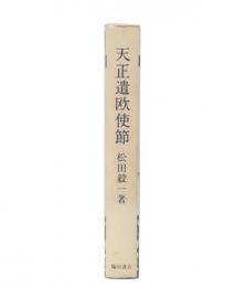 天正遣欧使節