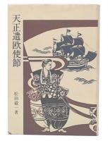 天正遣欧使節