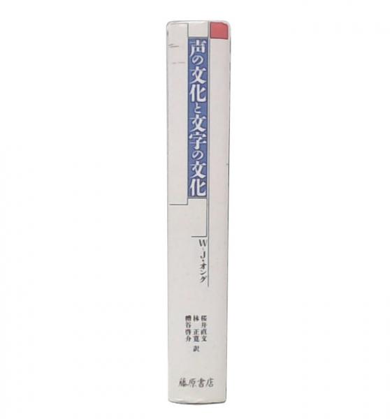 声の文化と文字の文化 藤原書店 【公式通販】