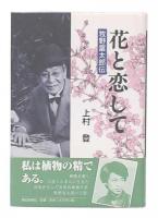 花と恋して : 牧野富太郎伝
