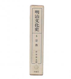 明治文化史　第6巻　宗教　新装版
