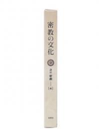 密教の文化  ( 講座密教4) 
