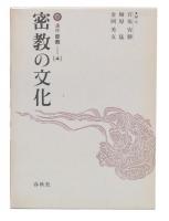 密教の文化  ( 講座密教4) 

