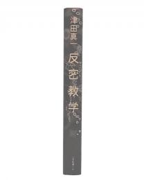 反密教学