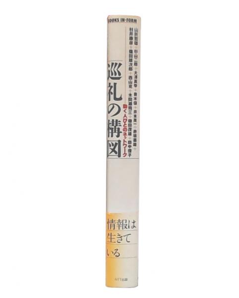 巡礼の構図 : 動く人びとのネットワーク(山折哲雄 ほか著