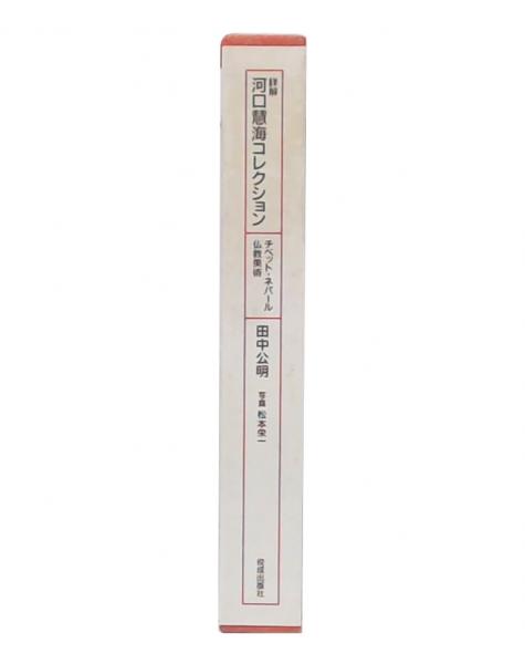 【税込?送料無料】 詳解河口慧海コレクション : チベット・ネパール仏教美術(田中 芸術、美術史