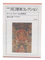 詳解河口慧海コレクション : チベット・ネパール仏教美術