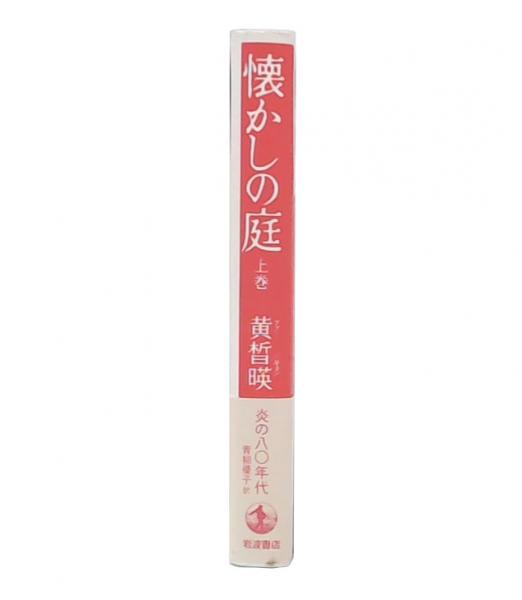 宋名臣言行録(朱熹 著 ; 和田武司 訳) / 池袋ブックサービス
