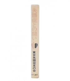 失語症との闘い