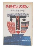 失語症との闘い