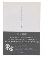 自殺されちゃった僕