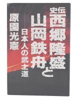 史伝 西郷隆盛と山岡鉄舟 : 日本人の武士道