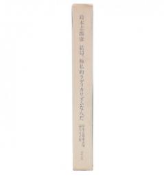 結局、極私的ラディカリズムなんだ : 鈴木志郎康表現論エッセイ集