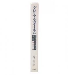 プレイボーイ・クラブ潜入記 : 新・生きかた論