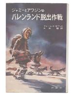 ジャミーとアワジンのバレンランド脱出作戦