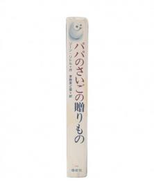 パパのさいごの贈りもの