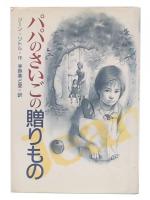パパのさいごの贈りもの