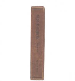 東京市政概要