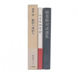 稲葉修回想録/稲葉修対談選集/鮎釣り海釣り