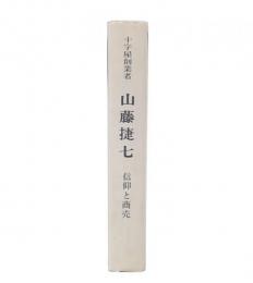 十字屋創業者山藤捷七 : 信仰と商売