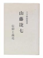 十字屋創業者山藤捷七 : 信仰と商売