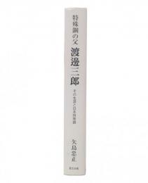 特殊鋼の父渡邊三郎 : その生涯と日本特殊鋼