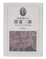 特殊鋼の父渡邊三郎 : その生涯と日本特殊鋼