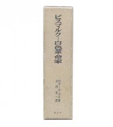 ビスマルクー白色革命家