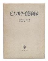 ビスマルクー白色革命家