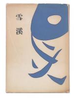 歌集　雪渓