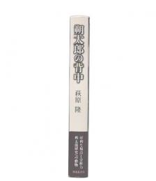 朔太郎の背中