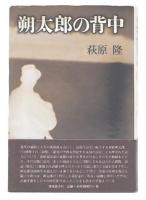 朔太郎の背中
