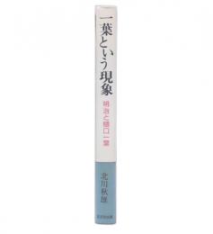 一葉という現象 : 明治と樋口一葉