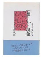 一葉という現象 : 明治と樋口一葉