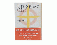 礼拝を豊かに : 対話と参与