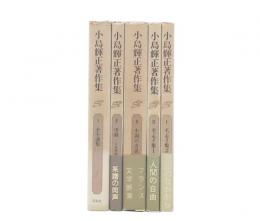 小島輝正著作集　全5巻
