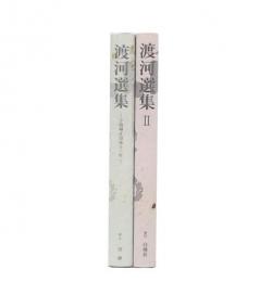渡河選集 1・2