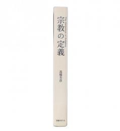 宗教の定義
