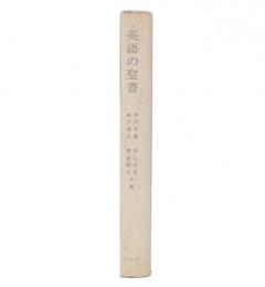 英語の聖書