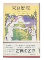 天路歴程 : 光を求める心の旅路