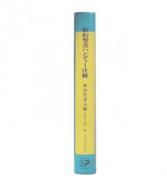 新約聖書ハンディー注解 : 段落ごとの簡素な解説