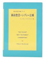 新約聖書ハンディー注解 : 段落ごとの簡素な解説