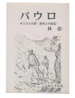 パウロ　キリストの僕・異邦人の使徒