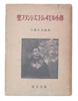 聖フランシスコ・シャヸエル小伝
