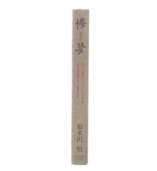 【中古】 惨夢 静かに散ったキリシタン大名蒲生氏郷とその家臣たち/日本図書刊行会/福米沢悟 惨夢 : 静かに散ったキリシタン大名蒲生氏郷とその家臣たち(福