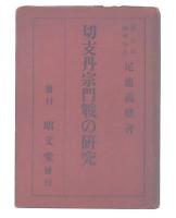 切支丹宗門戦の研究