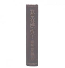 黙示録研究